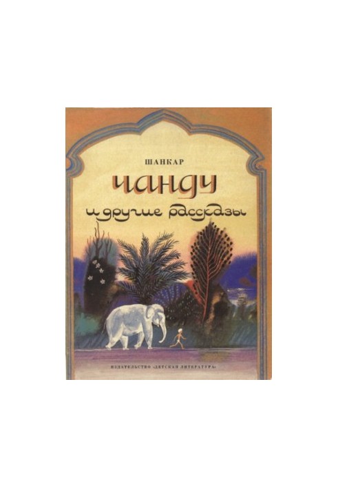 Chandu and Other Stories