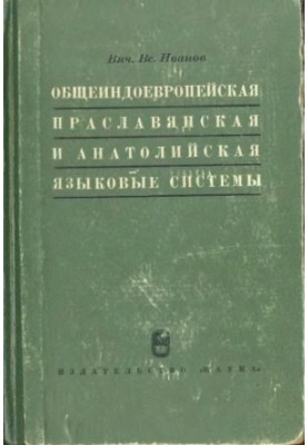 Общеиндоевропейская праславянская и анатолийская языковые системы