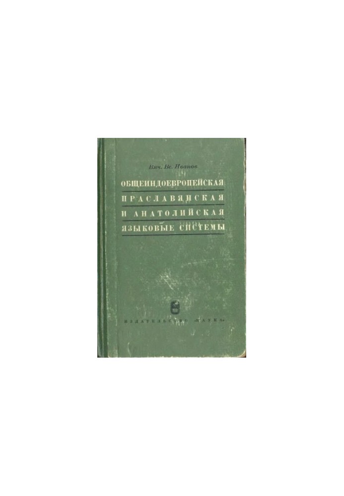 Общеиндоевропейская праславянская и анатолийская языковые системы