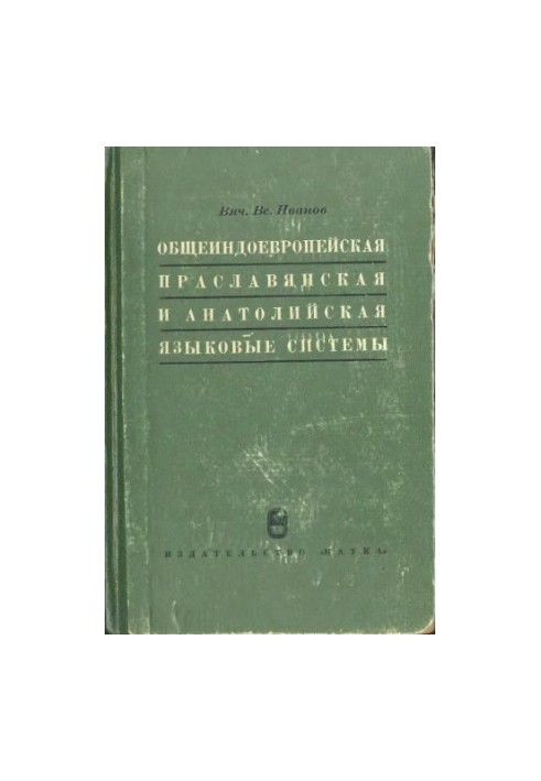 Общеиндоевропейская праславянская и анатолийская языковые системы