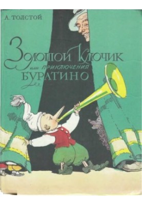 Золотой ключик, или приключения Буратино