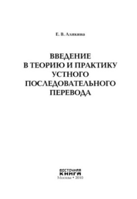 Вступ до теорії та практики усного послідовного перекладу