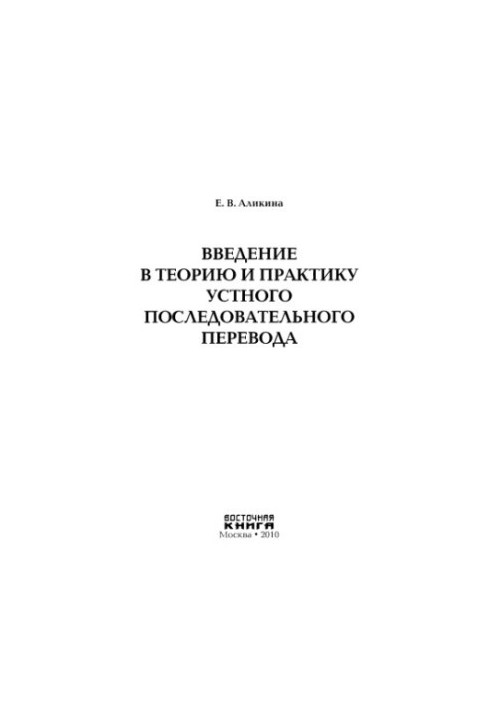 Вступ до теорії та практики усного послідовного перекладу