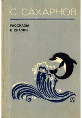 Tales and Fairy Tales