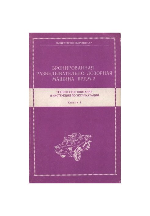 БРДМ-2. Броньована розвідувально-дозорна машина БРДМ-2. Технічне обслуговування та експлуатація. Книга 1.