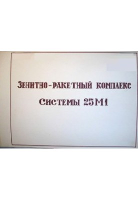 ЗРК С-25М1. Зенітно-ракетний комплекс системи С-25М1