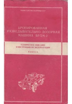 BRDM-2. Armored reconnaissance and patrol vehicle BRDM-2. TO and IE. Book 2.