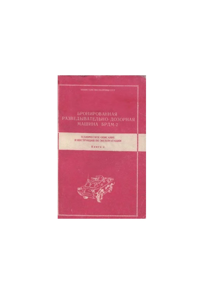 BRDM-2. Armored reconnaissance and patrol vehicle BRDM-2. TO and IE. Book 2.