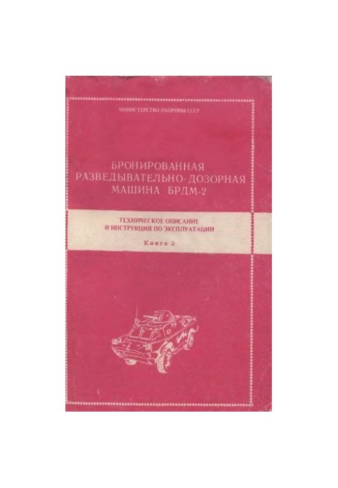 BRDM-2. Armored reconnaissance and patrol vehicle BRDM-2. TO and IE. Book 2.