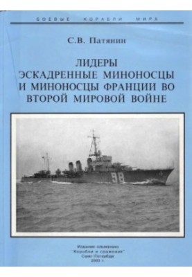 Лідери ескадренних міноносців та міноносці Франції у Другій світовій війні