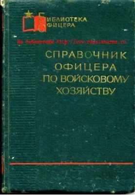 Справочник офицера по войсковому хозяйству.
