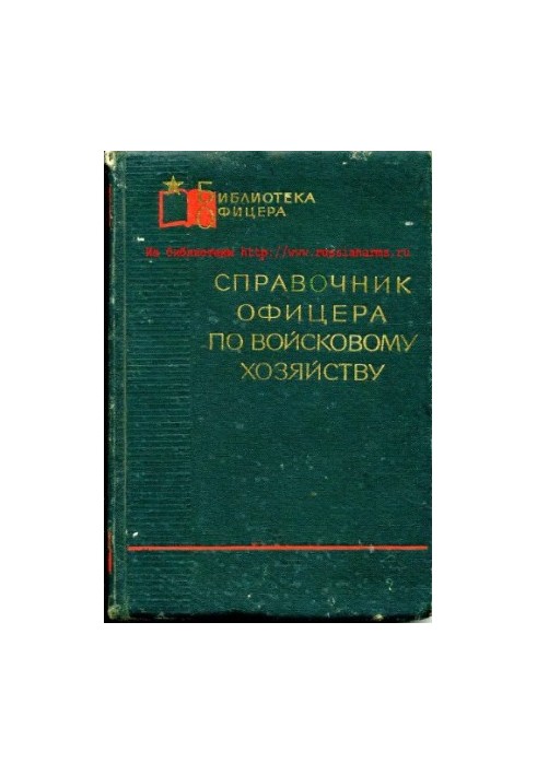 Справочник офицера по войсковому хозяйству.