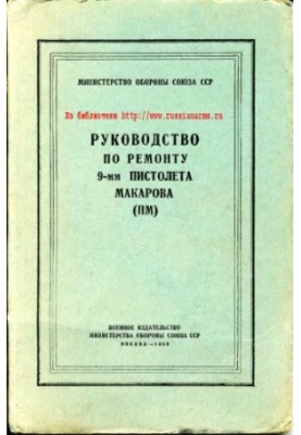 9-мм ПМ. Руководство по ремонту 9-мм пистолета Макарова (ПМ)