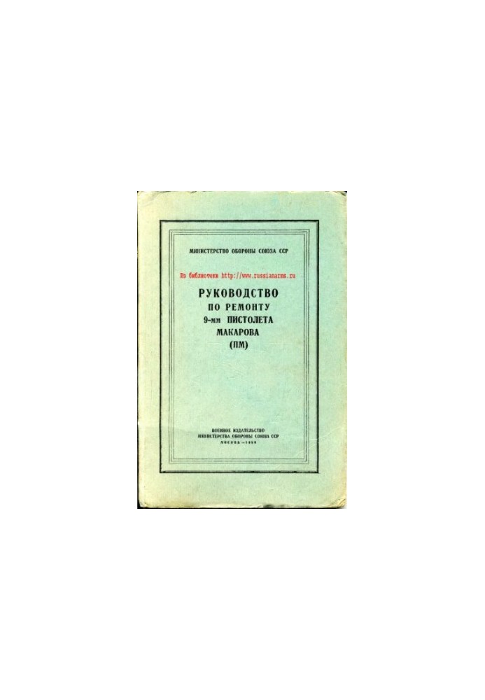 9-мм ПМ. Руководство по ремонту 9-мм пистолета Макарова (ПМ)