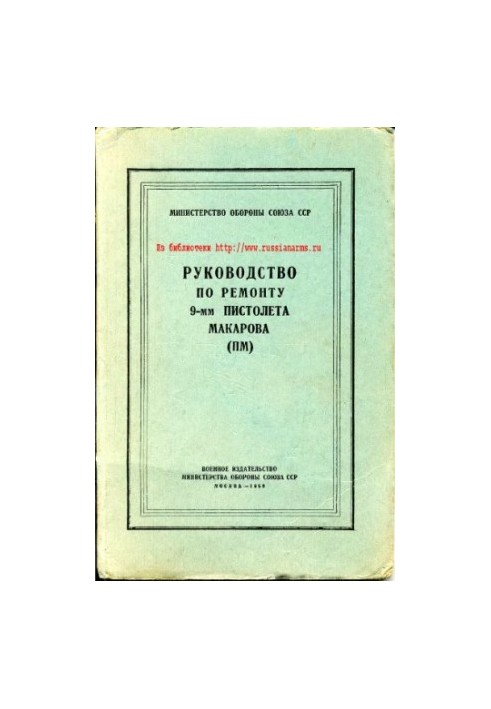 9-мм ПМ. Руководство по ремонту 9-мм пистолета Макарова (ПМ)