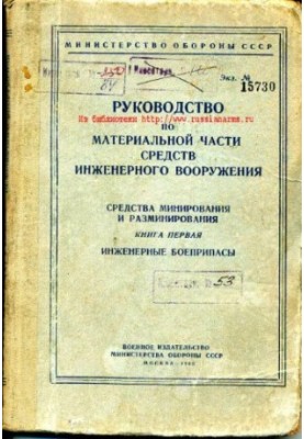 Посібник з матеріальної частини засобів інженерного озброєння. Засоби мінування та розмінування Книга 1. Інженерні б