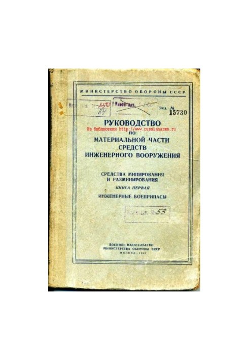Посібник з матеріальної частини засобів інженерного озброєння. Засоби мінування та розмінування Книга 1. Інженерні б