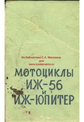 Мото. Мотоцикли ІЖ-56 та ІЖ-Юпітер. Будова, догляд та обслуговування
