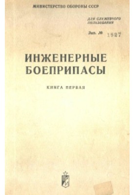 Інженерні боєприпаси. Посібник з матеріальної частини та застосування кн. 1