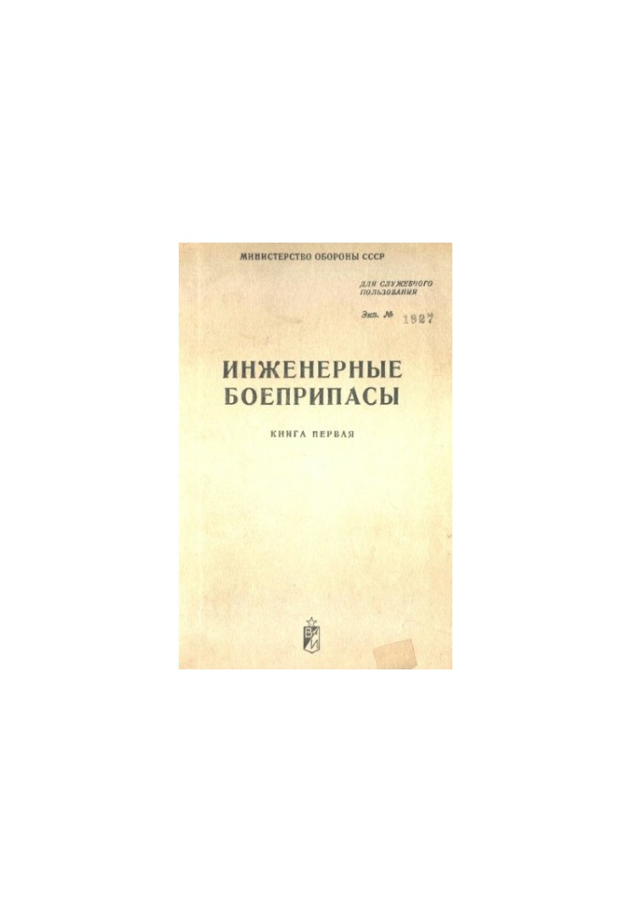 Інженерні боєприпаси. Посібник з матеріальної частини та застосування кн. 1