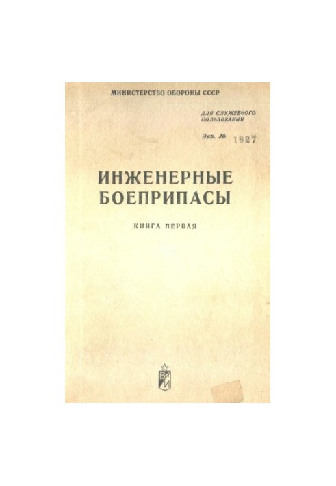 Інженерні боєприпаси. Посібник з матеріальної частини та застосування кн. 1
