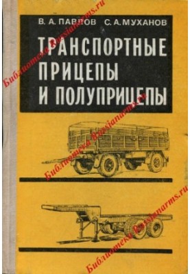 Транспортные прицепы и полуприцепы