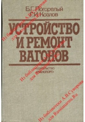 Устройство и ремонт вагонов. Учебник для проф.-техн. училищ.