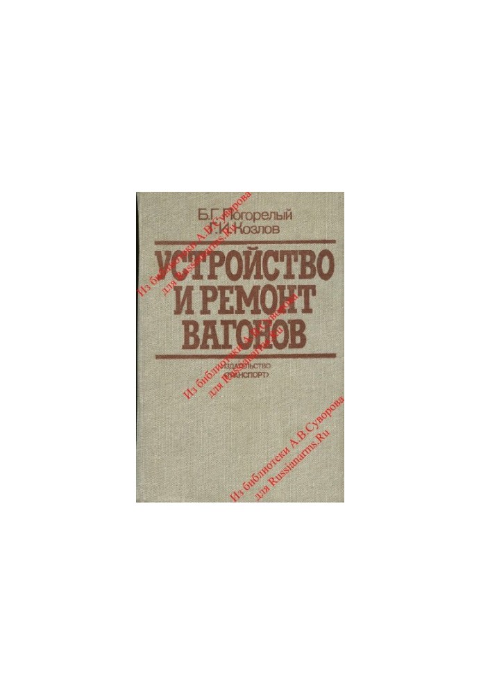 Устройство и ремонт вагонов. Учебник для проф.-техн. училищ.