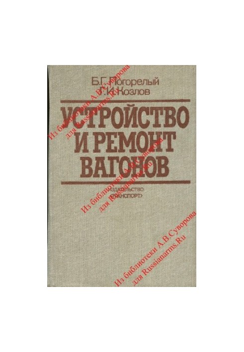 Устройство и ремонт вагонов. Учебник для проф.-техн. училищ.