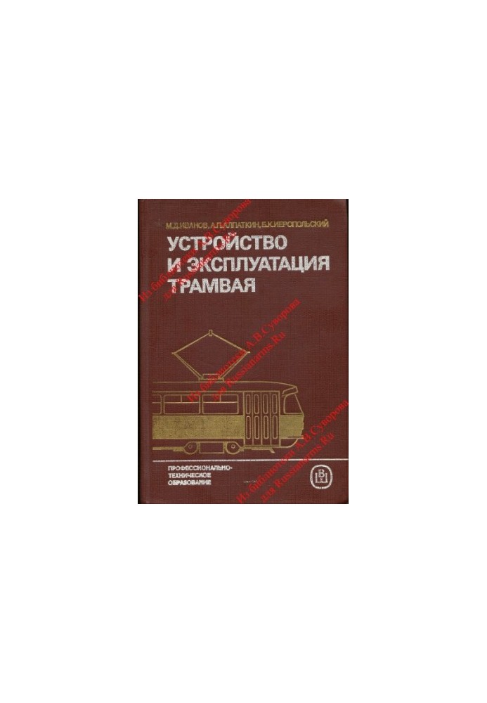 Пристрій та експлуатація трамвая. Навчальний посібник для середніх ПТУ