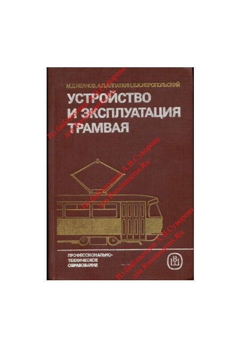 Пристрій та експлуатація трамвая. Навчальний посібник для середніх ПТУ