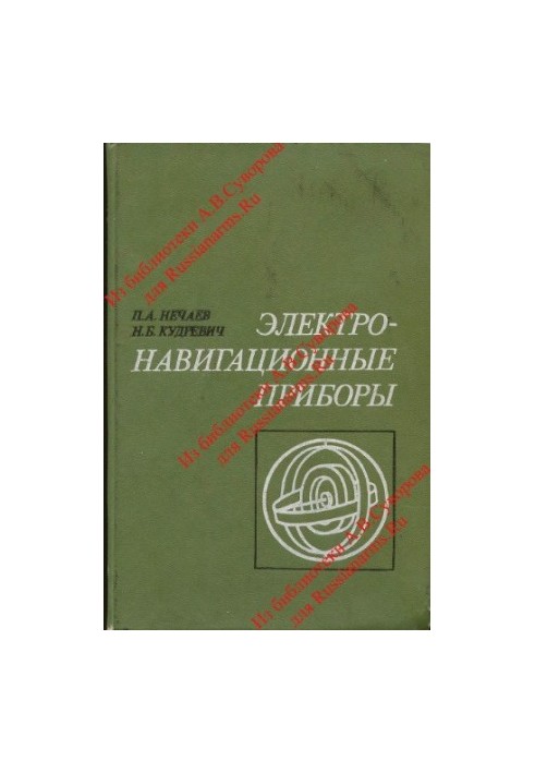 Электронавигационные приборы