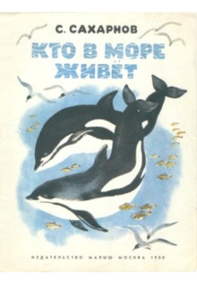 Хто живе в морі