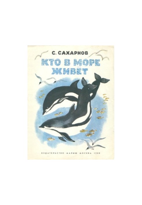 Хто живе в морі