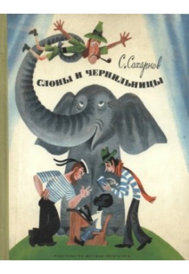 Elephants and ink. Fairy tale