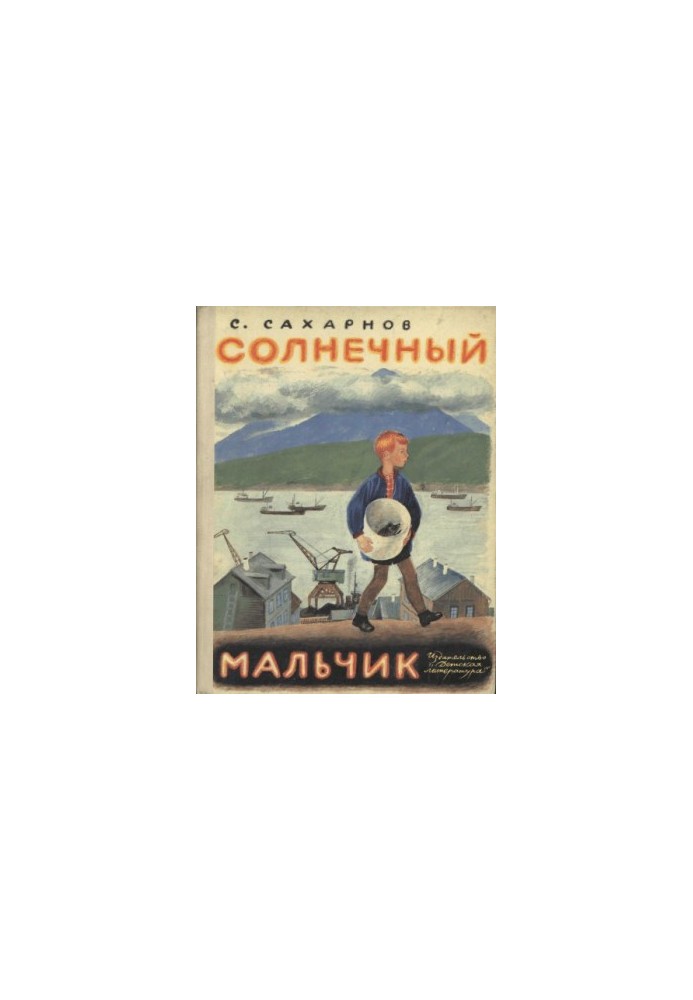 Сонячний хлопчик