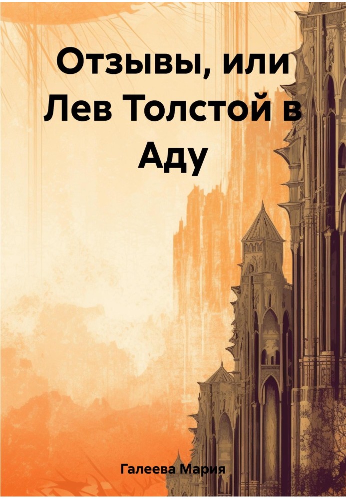 Reviews, or Leo Tolstoy in Hell