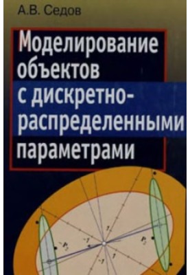Моделювання об'єктів з дискретно-розподіленими параметрами: декомпозиційний підхід