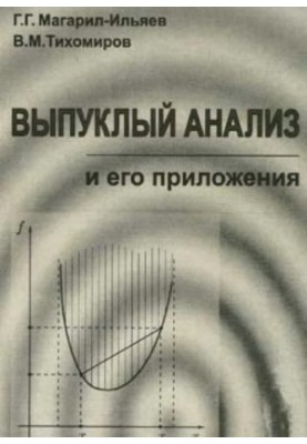 Випуклий аналіз та його застосування