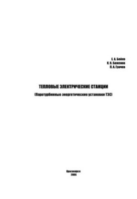 Steam-turbine power plants of thermal power plants (reference manual)