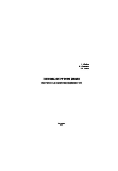 Steam-turbine power plants of thermal power plants (reference manual)