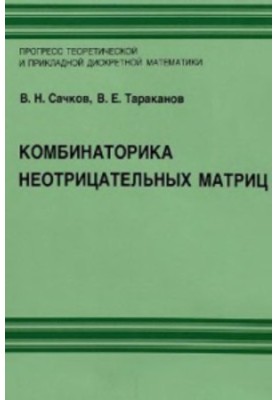 Комбинаторика неотрицательных матриц