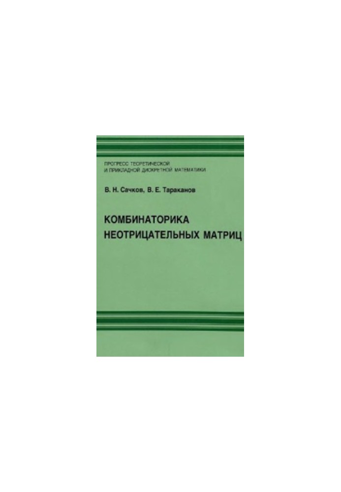 Комбинаторика неотрицательных матриц