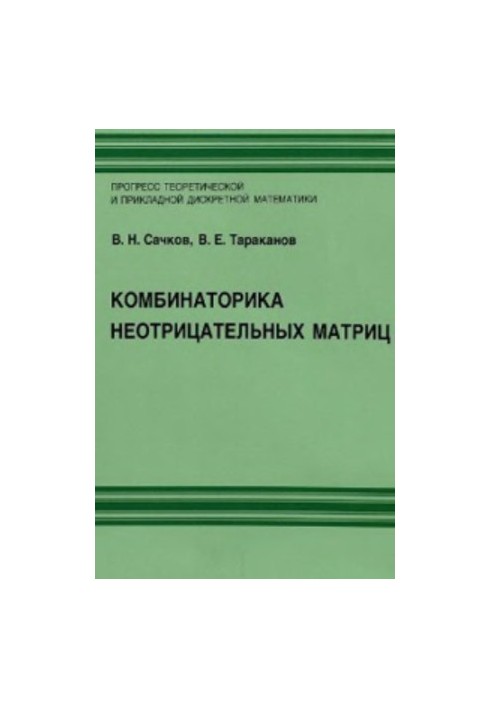 Комбинаторика неотрицательных матриц