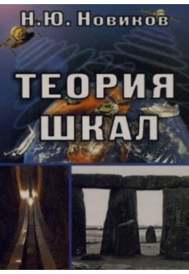 Теория шкал. Принципы построения эталонных процедур измерения, кодирования и управления
