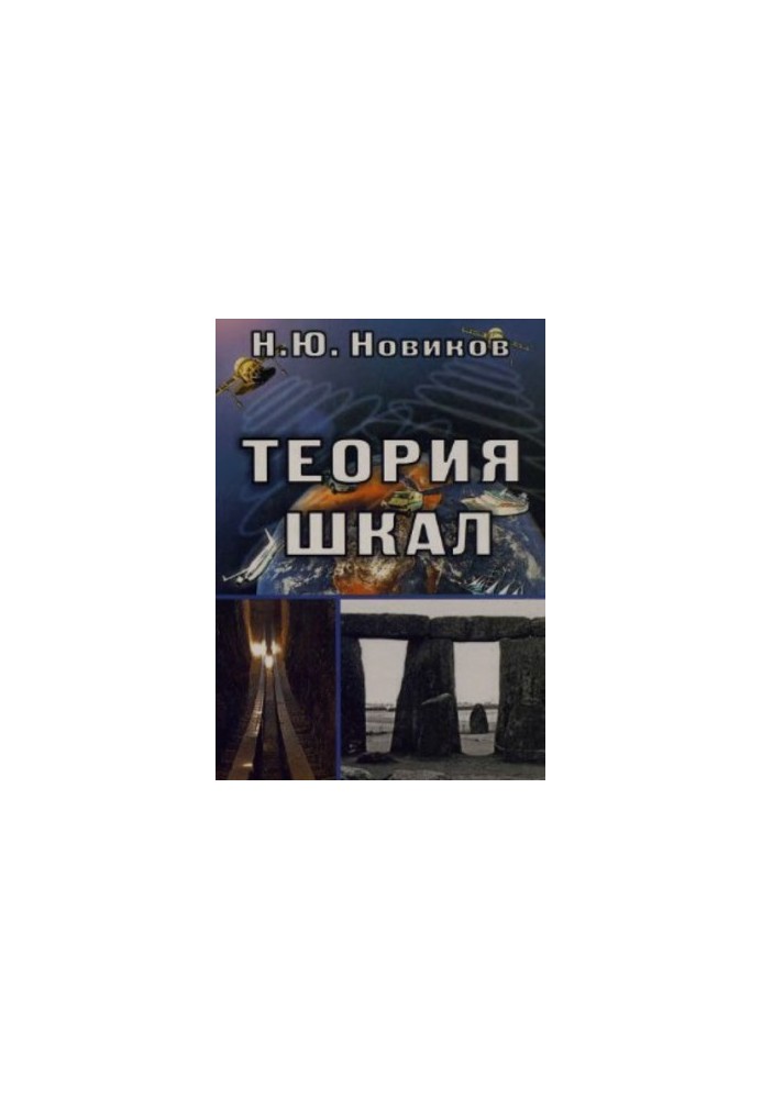 Теория шкал. Принципы построения эталонных процедур измерения, кодирования и управления
