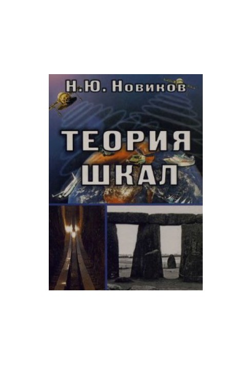 Теория шкал. Принципы построения эталонных процедур измерения, кодирования и управления