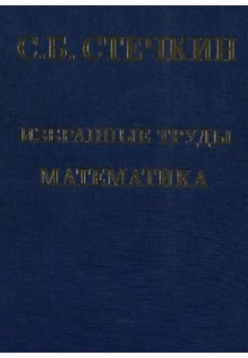 Selected works. Mathematics