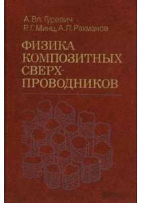 Фізика композитних надпровідників