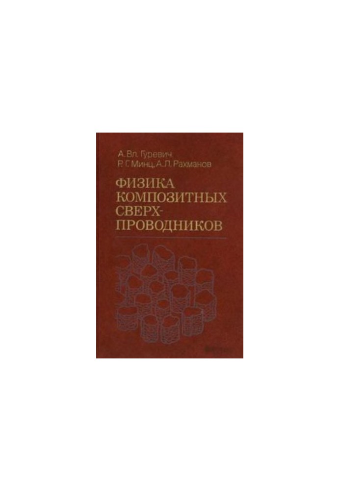 Фізика композитних надпровідників